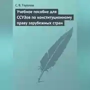 Постер книги Учебное пособие для ССУЗов по конституционному праву зарубежных стран