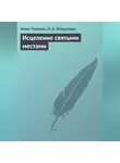 Анна Чижова - Исцеление святыми местами
