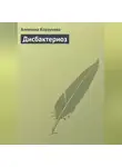 Алевтина Корзунова - Дисбактериоз