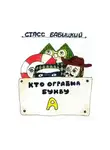 Стасс Бабицкий - Кто ограбил букву А? Детектив для самых маленьких