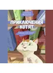 Светлана Макарова - Приключения котят. Сказка для детей