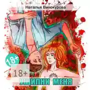 Постер книги Ущипни меня. Сказка на ночь