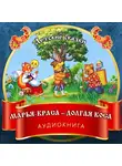 Автор Неизвестен - Марья-краса – долгая коса