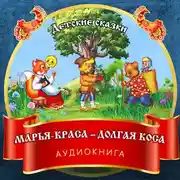Постер книги Марья-краса – долгая коса