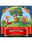 Автор Неизвестен - Медное, серебряное и золотое царства