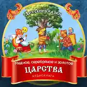 Постер книги Медное, серебряное и золотое царства