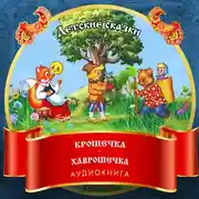 Постер книги Крошечка –Хаврошечка
