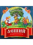 Автор Неизвестен - Леший