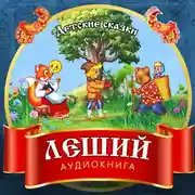 Постер книги Леший