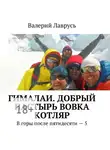 Валерий Лаврусь - Гималаи. Добрый пастырь Вовка Котляр. В горы после пятидесяти – 5