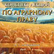 Постер книги Конспект лекций по аграрному праву