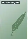 Автор Неизвестен - Золотой петушок