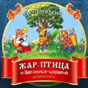 Постер книги Жар-птица и Василиса-царевна