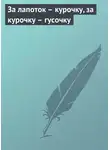 Автор Неизвестен - За лапоток – курочку, за курочку – гусочку