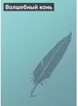 Автор Неизвестен - Волшебный конь