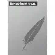 Постер книги Волшебные ягоды