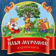 Постер книги Илья-Муромец
