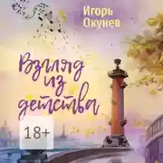 Постер книги Взгляд из детства. Этюды