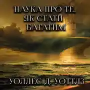 Постер книги Наука про те, як стати багатим