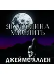 Джеймс Аллен - Як людина мислить