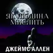 Постер книги Як людина мислить
