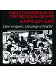 Александр Штейнберг - Сын старьевщика на голливудском Олимпе. Кирк Дуглас