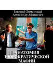 Александр Афанасьев - Анатомия бюрократической мафии