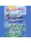 Юрий Буковский - Настоящий мальчик. Рассказы о Ростике и его друзьях