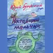 Постер книги Настоящий мальчик. Рассказы о Ростике и его друзьях