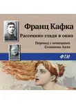 Франц Кафка - Рассеянно глядя в окно