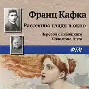 Постер книги Рассеянно глядя в окно