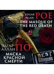 Эдгар Аллан По - The Masque of the Red Death/Маска красной смерти
