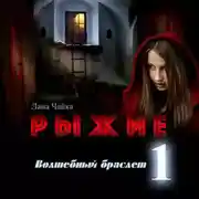Постер книги Рыжие. Волшебный браслет