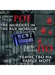 Эдгар Аллан По - Убийство на улице Морг/The Murders in the Rue Morgue