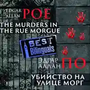 Постер книги Убийство на улице Морг/The Murders in the Rue Morgue