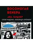 Александр Штейнберг - Босоногая Венера. Ава Гарднер