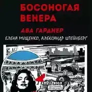 Постер книги Босоногая Венера. Ава Гарднер