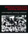 Александр Штейнберг - Шведская Жанна д’Арк. Ингрид Бергман