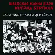 Постер книги Шведская Жанна д’Арк. Ингрид Бергман