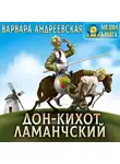 Варвара Андреевская - Дон-Кихот Ламанчский
