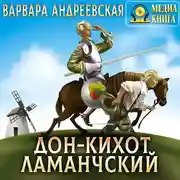 Постер книги Дон-Кихот Ламанчский
