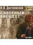 Федор Достоевский - Скверный анекдот