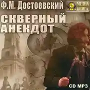 Постер книги Скверный анекдот