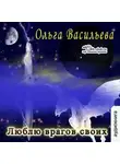 Ольга Васильева - Люблю врагов своих