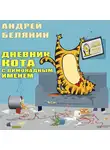 Андрей Белянин - Дневник кота с лимонадным именем