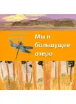 Софья Яковлева - Мы и большущее озеро