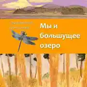 Постер книги Мы и большущее озеро