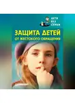 Коллектив авторов - Защита детей от жестокого обращения