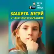 Постер книги Защита детей от жестокого обращения