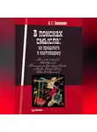 Анна Заховаева - В поисках смысла: из прошлого к настоящему